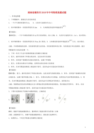 湖南省衡阳市2018年中考物理真题试题（含解析）.doc