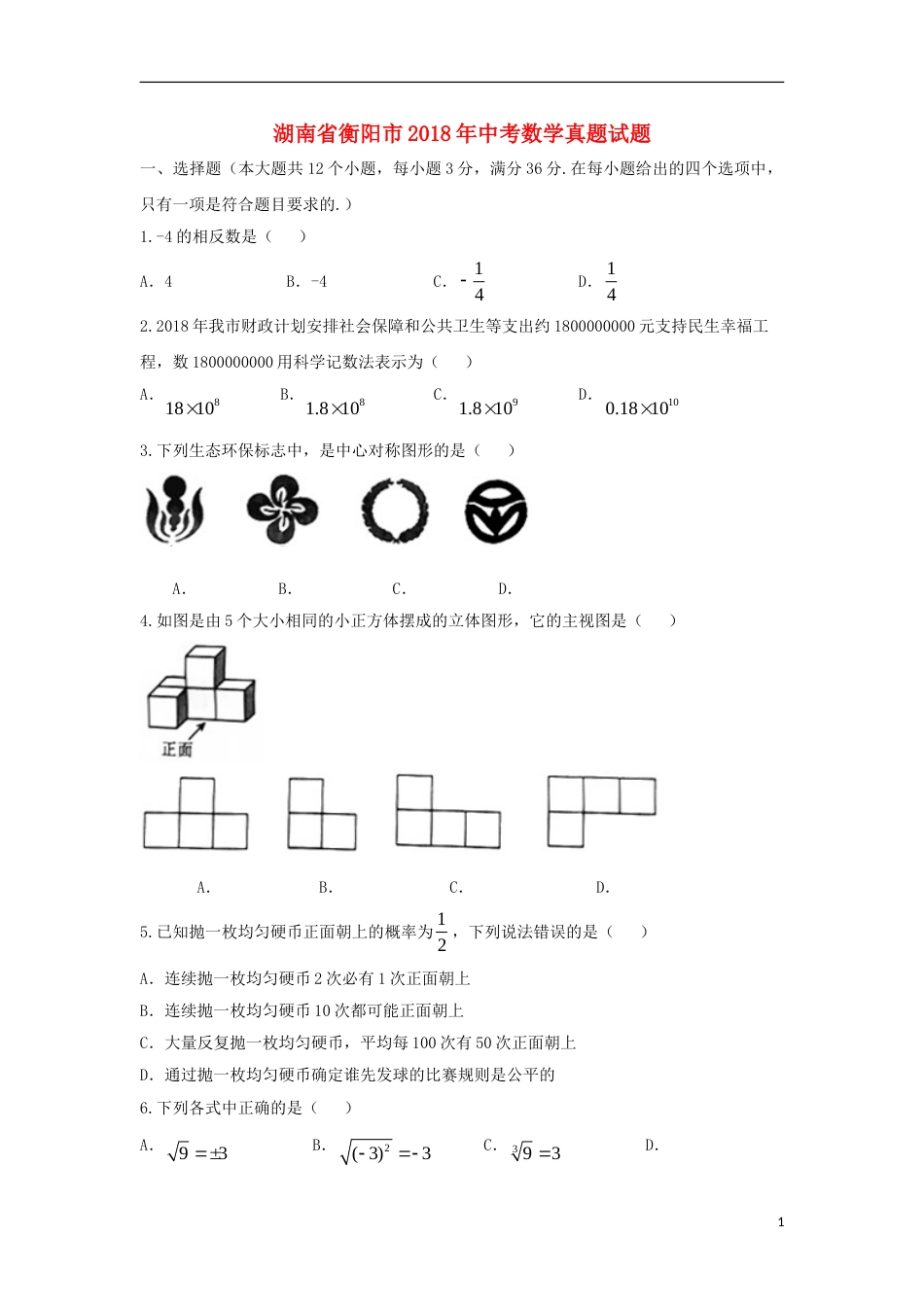 湖南省衡阳市2018年中考数学真题试题（含扫描答案）.doc_第1页