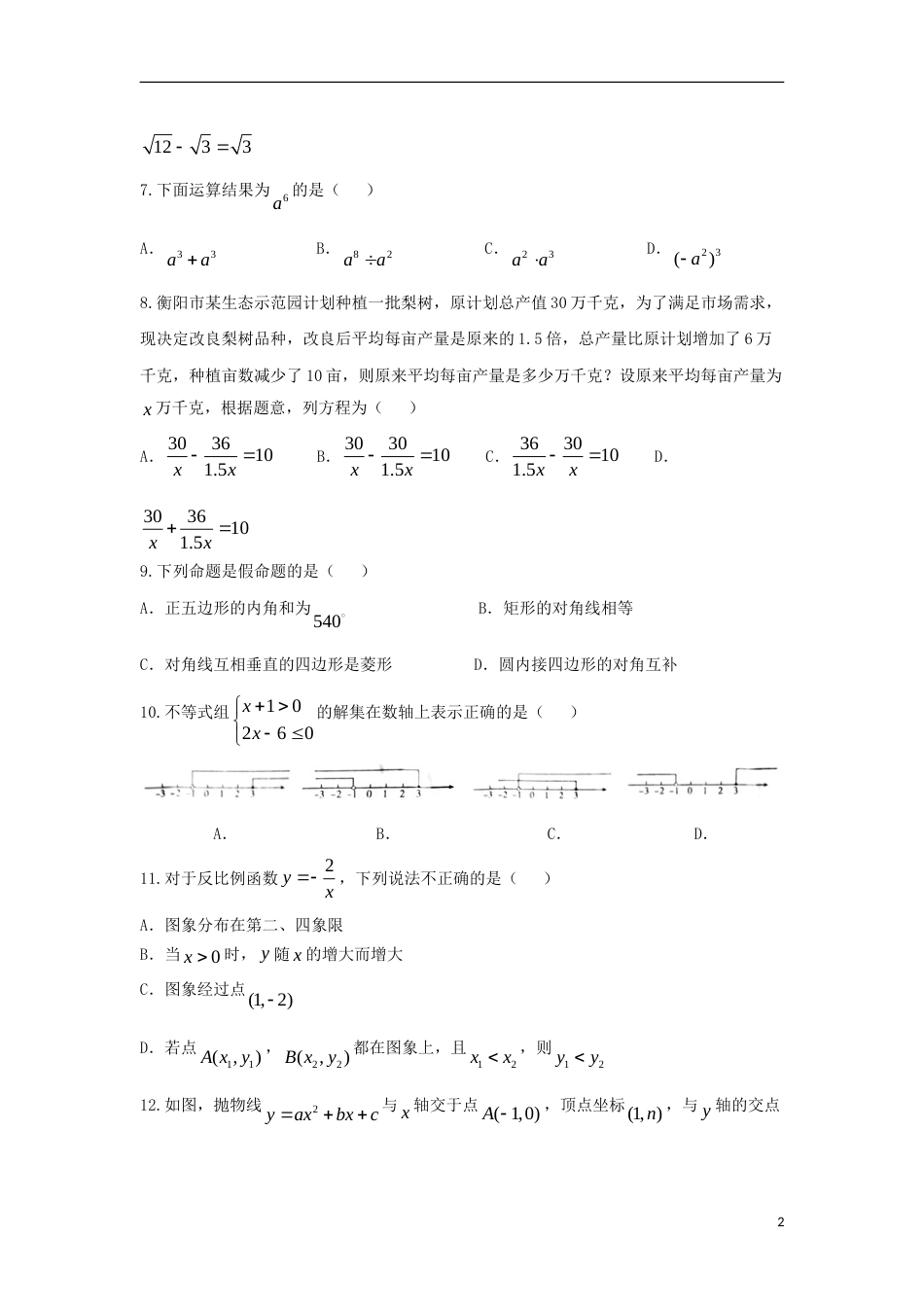 湖南省衡阳市2018年中考数学真题试题（含扫描答案）.doc_第2页