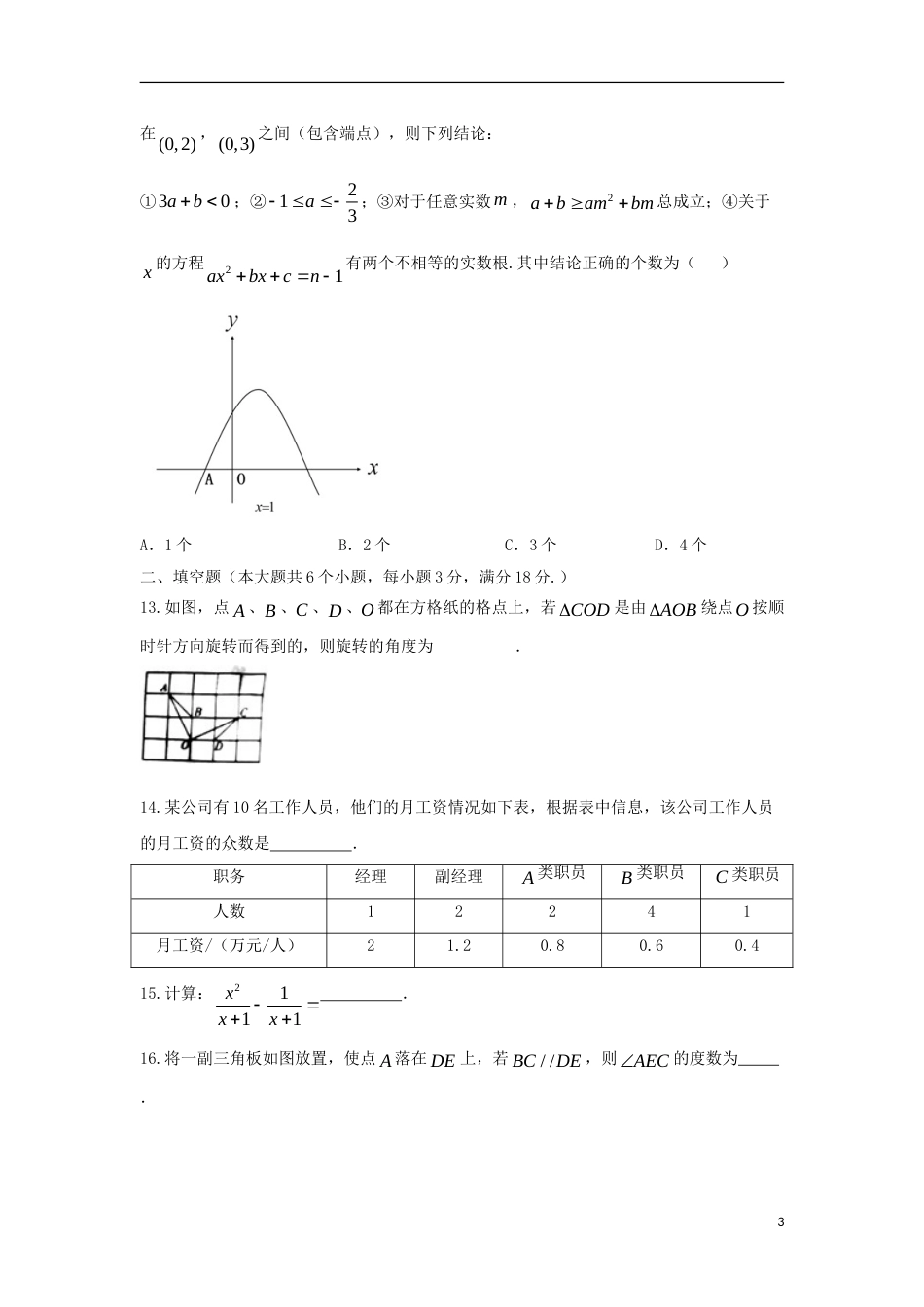 湖南省衡阳市2018年中考数学真题试题（含扫描答案）.doc_第3页