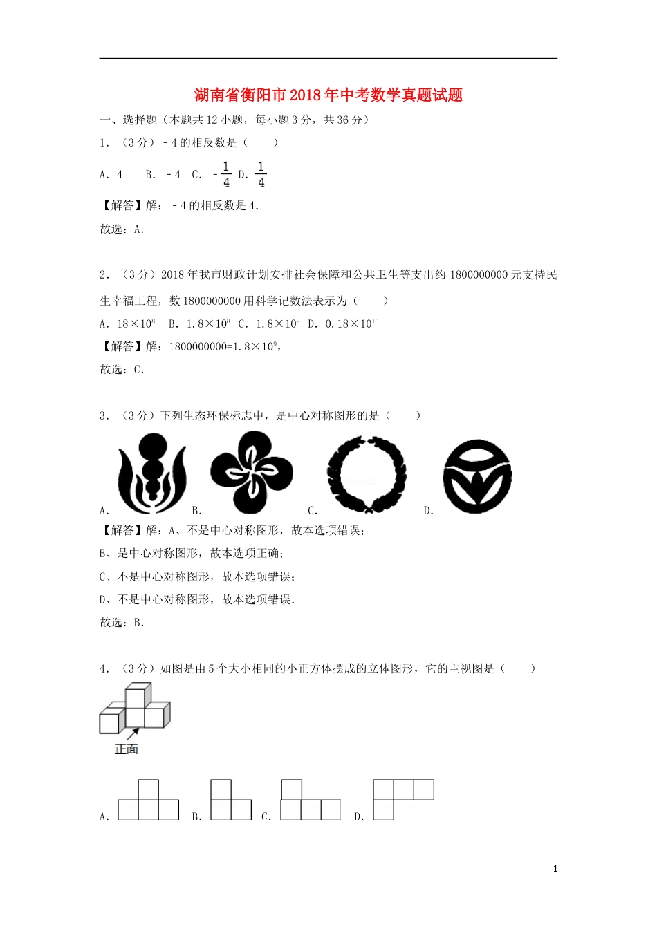 湖南省衡阳市2018年中考数学真题试题（含解析）.doc_第1页