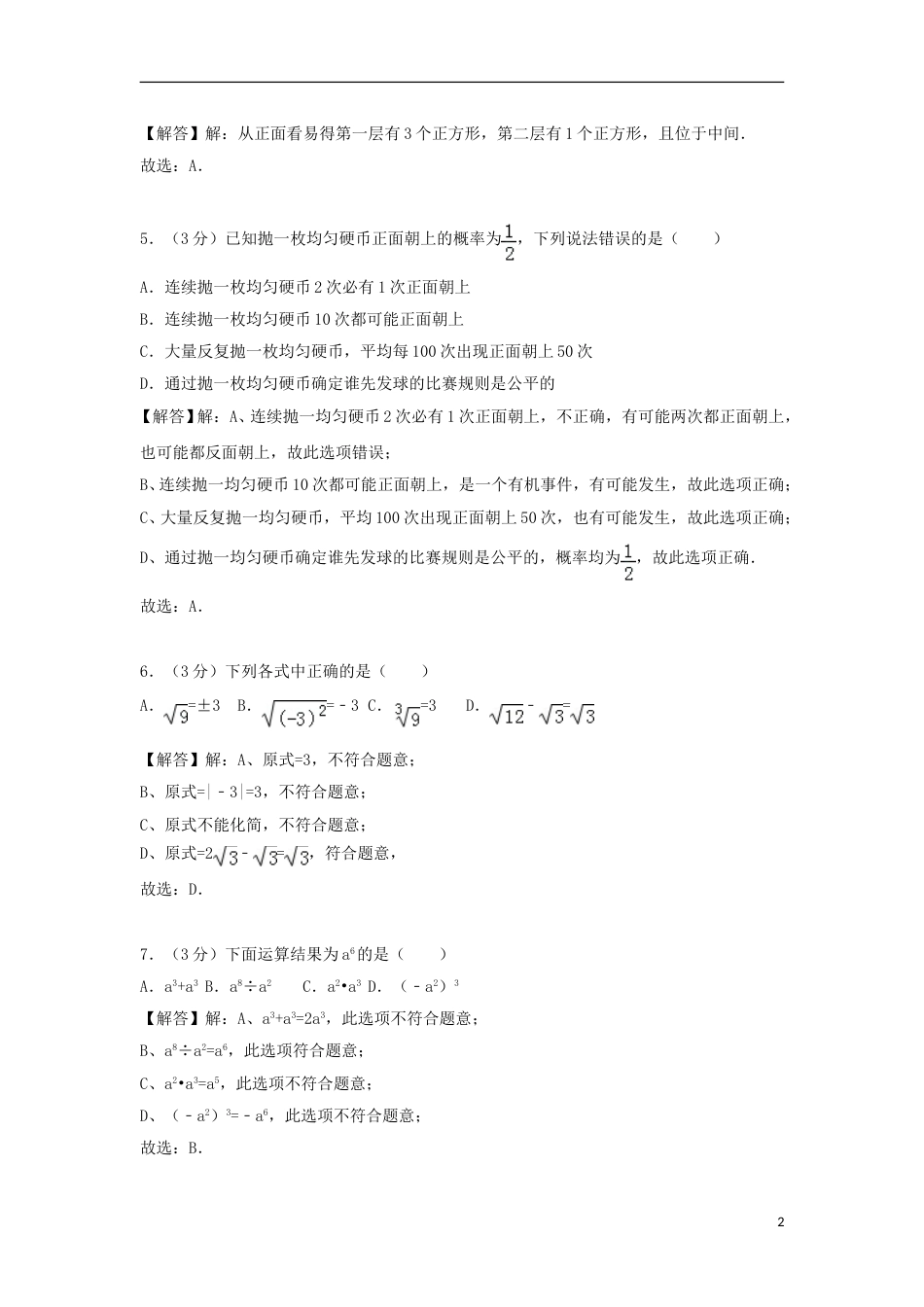 湖南省衡阳市2018年中考数学真题试题（含解析）.doc_第2页