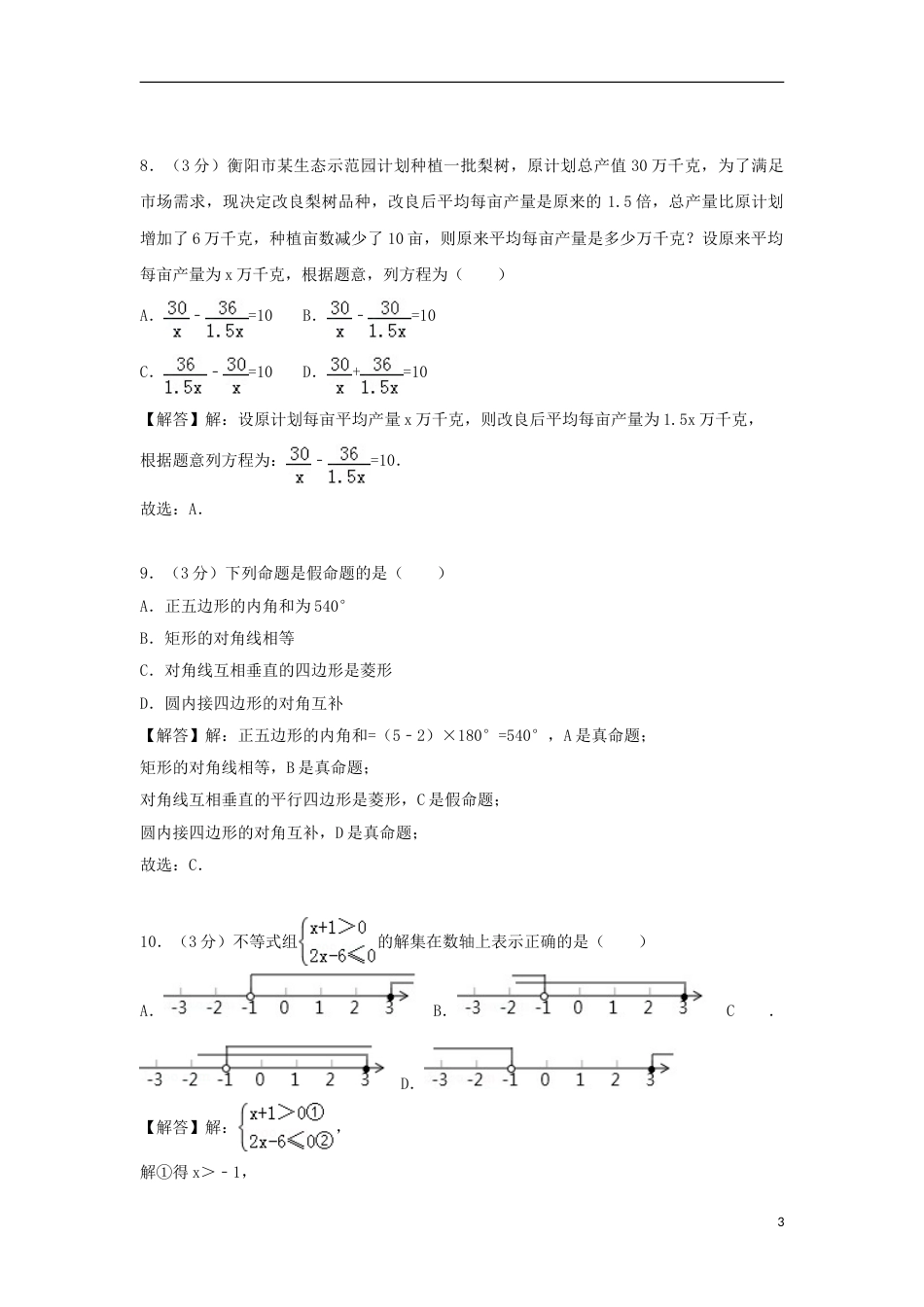 湖南省衡阳市2018年中考数学真题试题（含解析）.doc_第3页