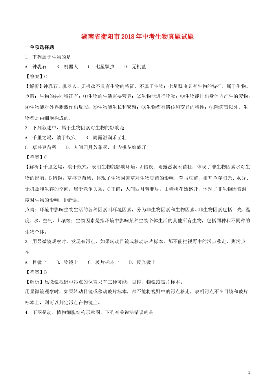 湖南省衡阳市2018年中考生物真题试题（含解析）.doc_第1页