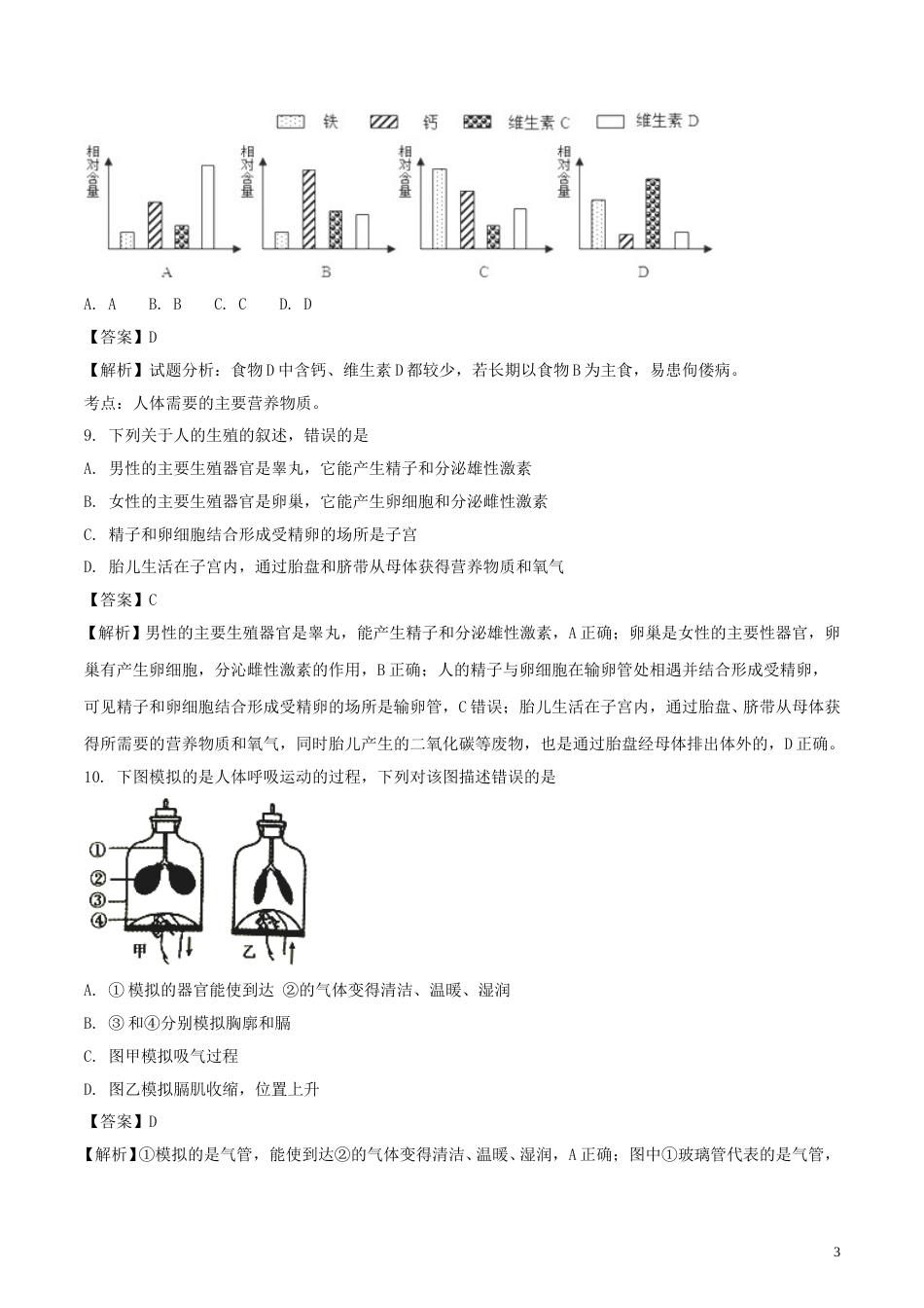 湖南省衡阳市2018年中考生物真题试题（含解析）.doc_第3页
