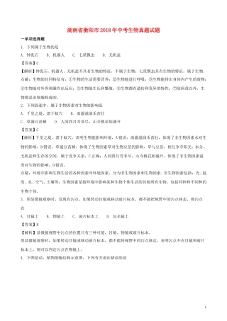 湖南省衡阳市2018年中考生物真题试题（含解析）.doc
