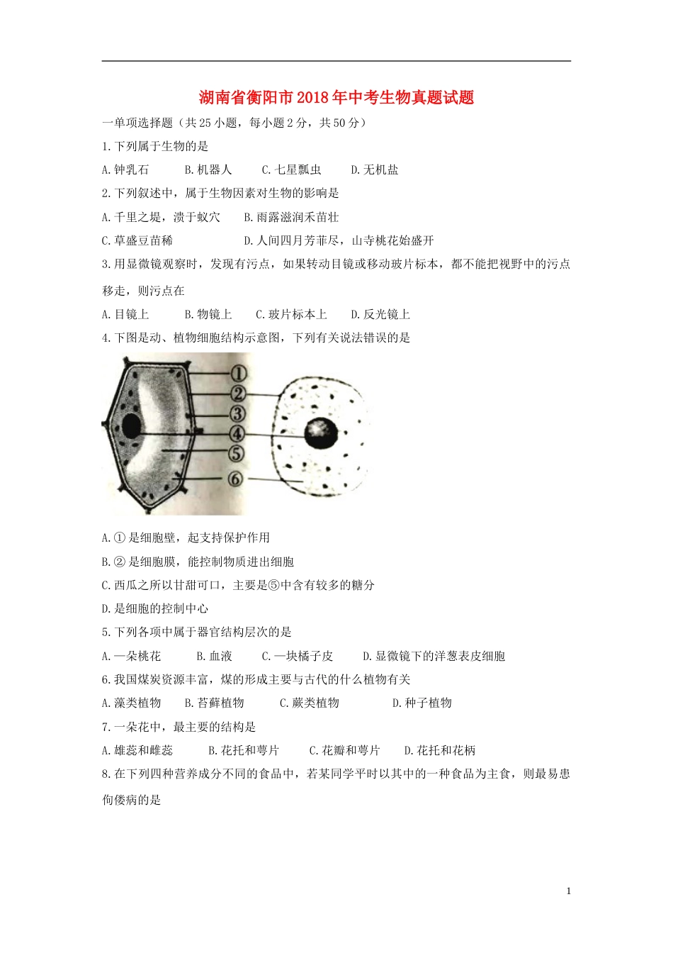 湖南省衡阳市2018年中考生物真题试题（含答案）.doc_第1页