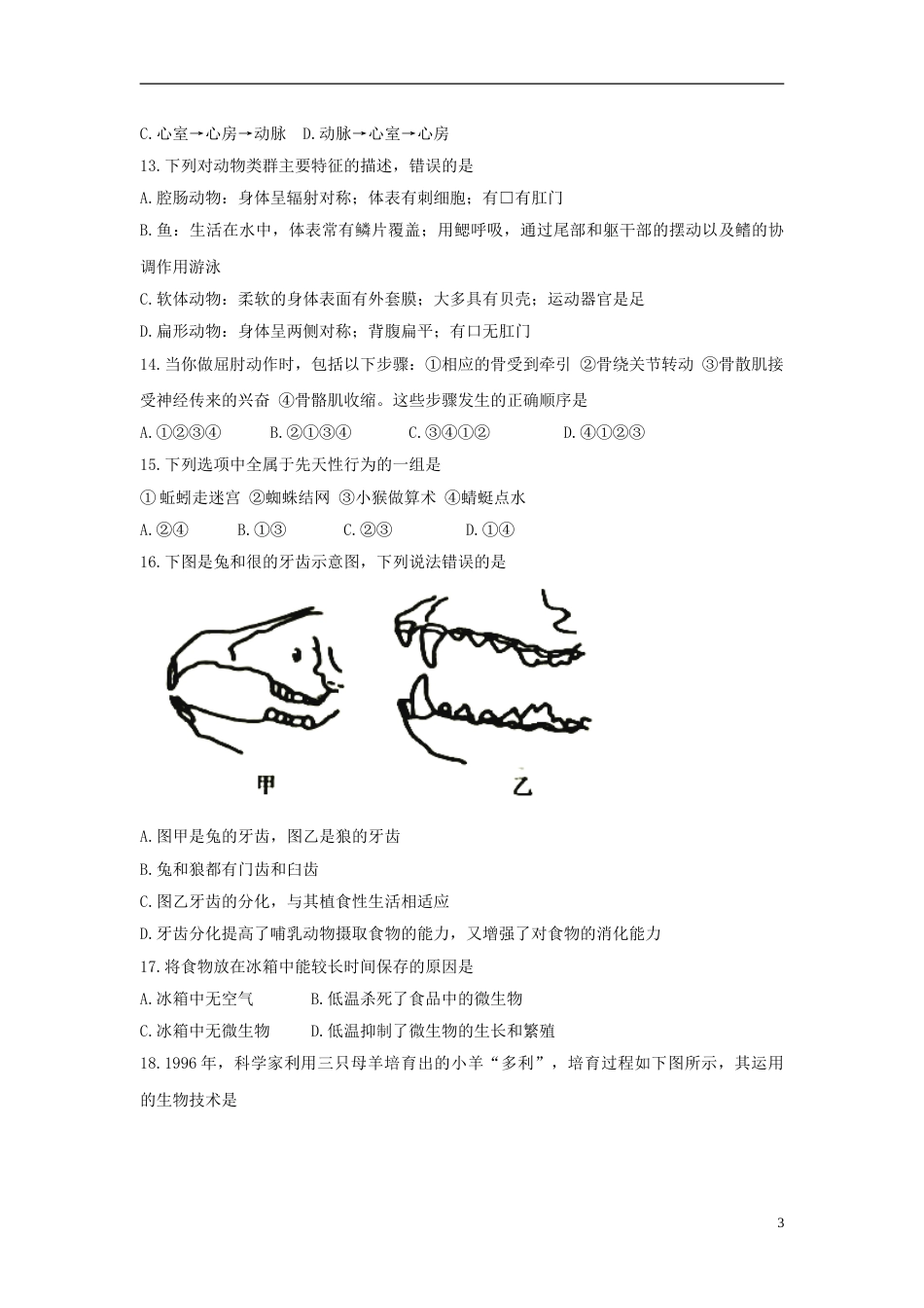 湖南省衡阳市2018年中考生物真题试题（含答案）.doc_第3页