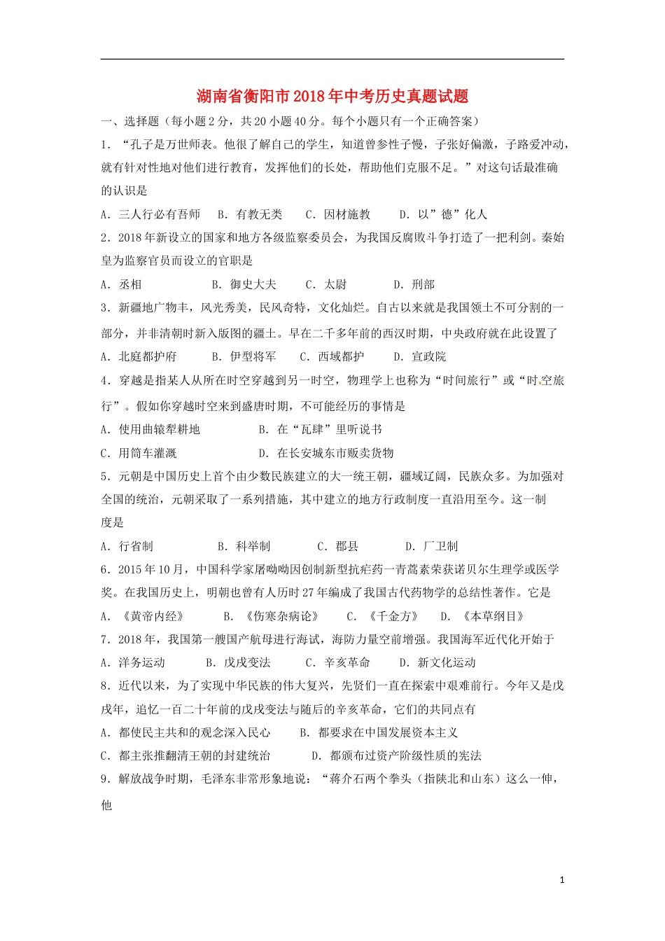 湖南省衡阳市2018年中考历史真题试题（含扫描答案）.doc_第1页
