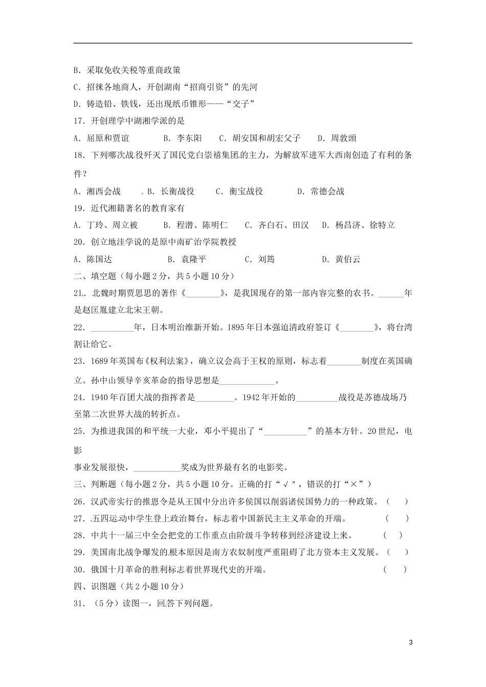 湖南省衡阳市2018年中考历史真题试题（含扫描答案）.doc_第3页