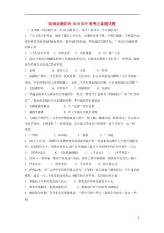 湖南省衡阳市2018年中考历史真题试题（含扫描答案）.doc