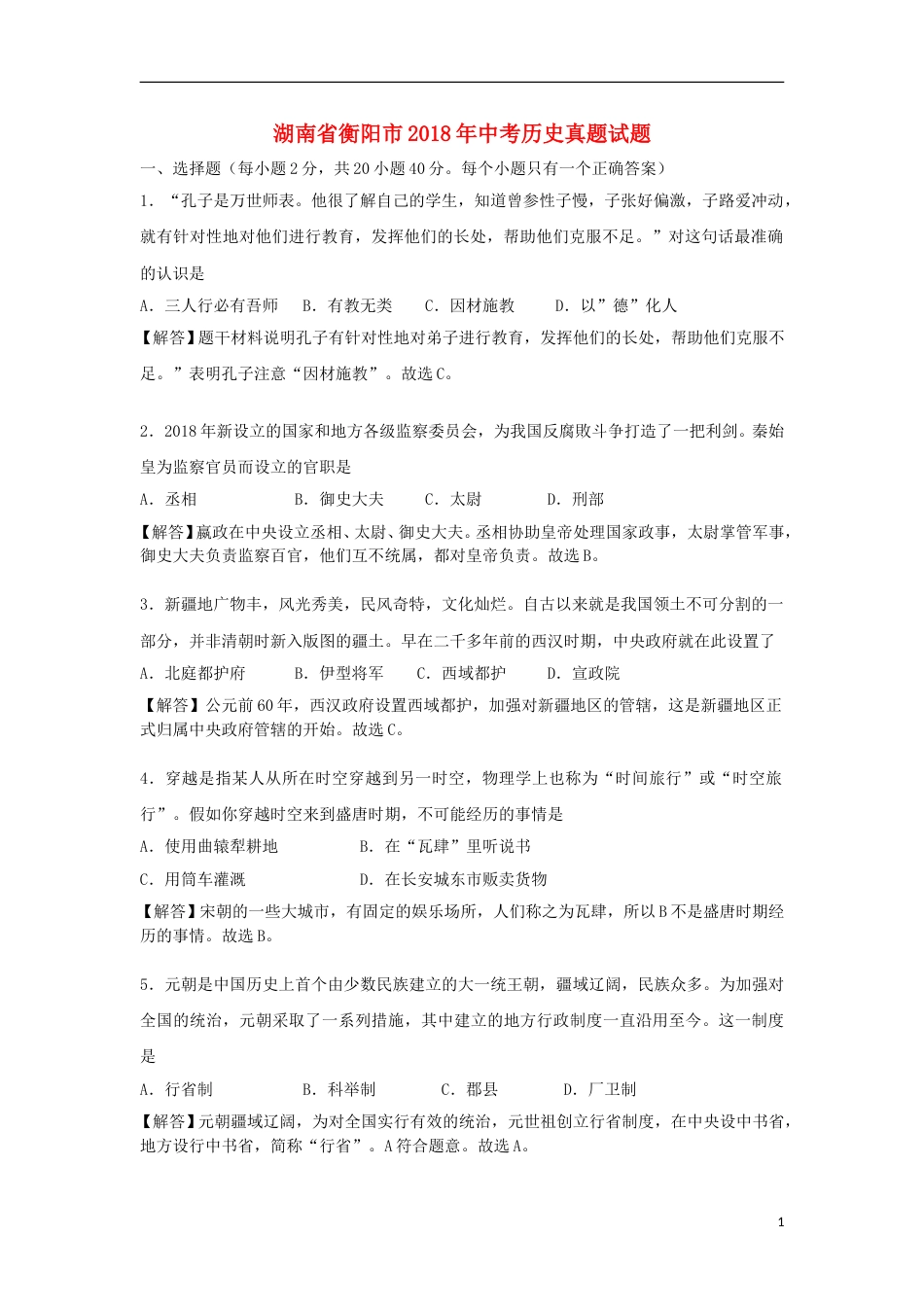 湖南省衡阳市2018年中考历史真题试题（含解析）.doc_第1页
