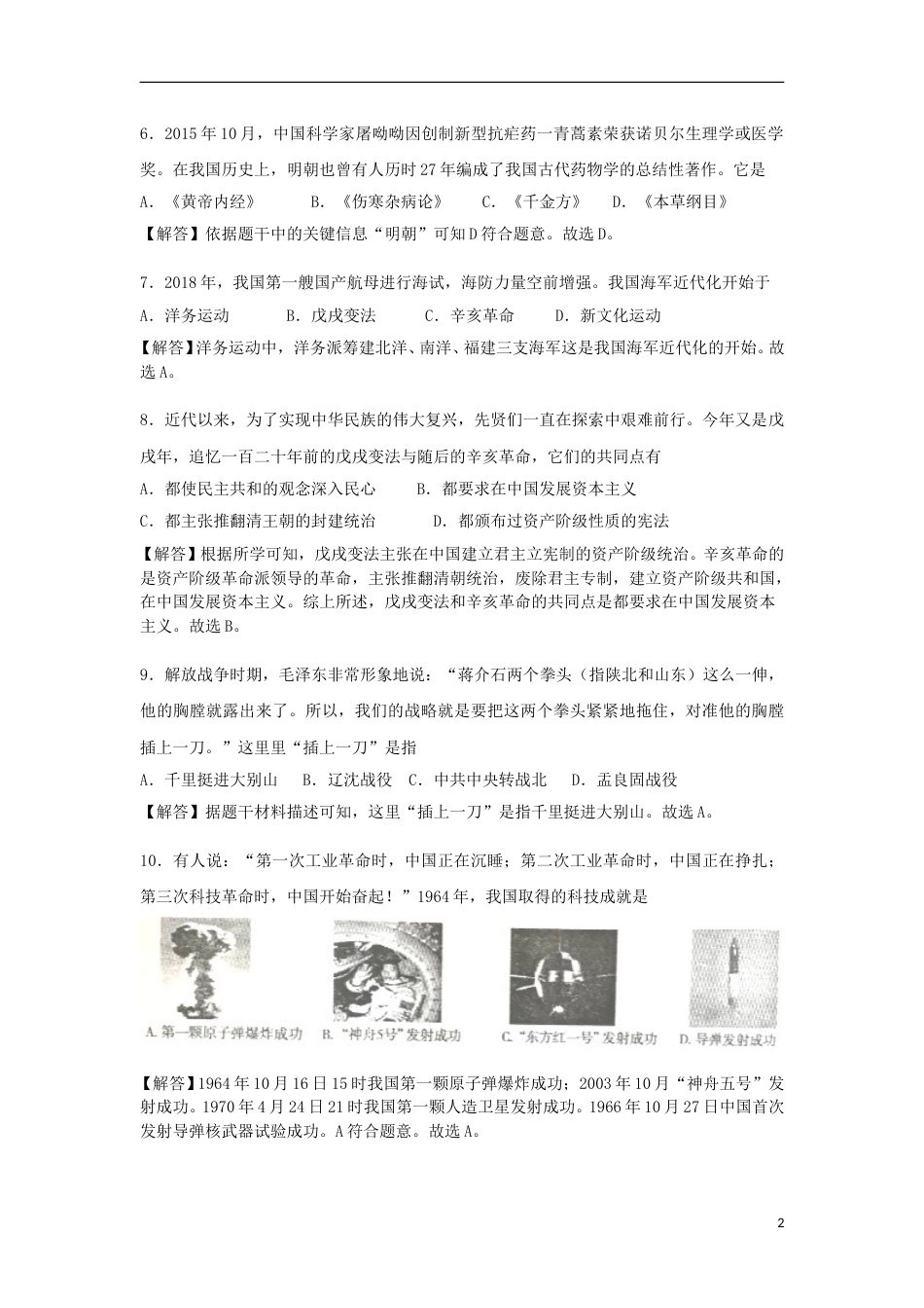 湖南省衡阳市2018年中考历史真题试题（含解析）.doc_第2页