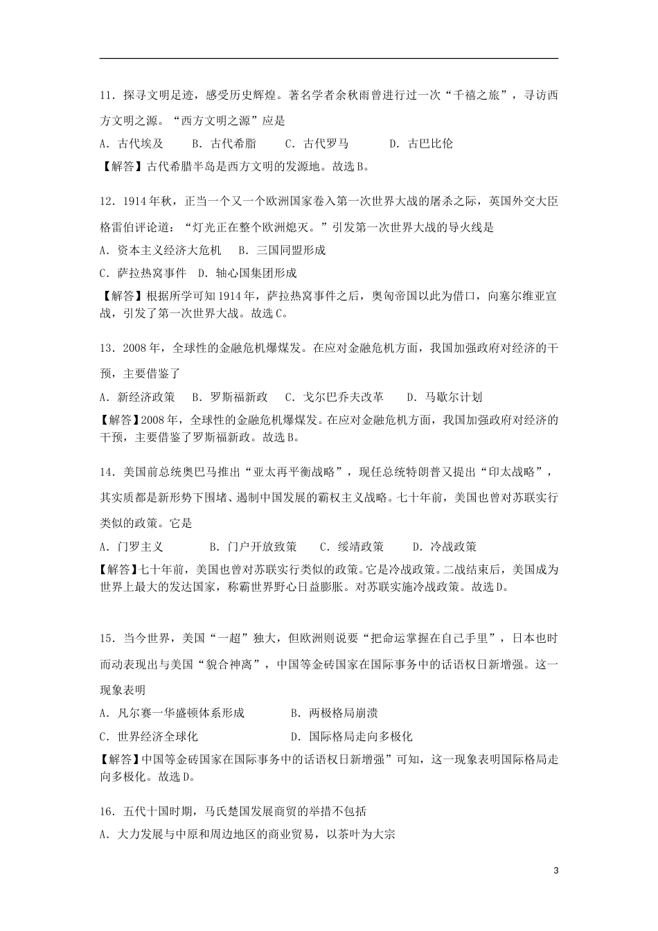 湖南省衡阳市2018年中考历史真题试题（含解析）.doc_第3页