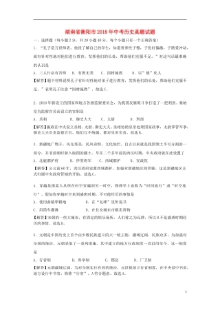 湖南省衡阳市2018年中考历史真题试题（含解析）.doc