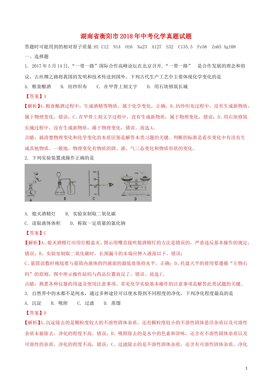 湖南省衡阳市2018年中考化学真题试题（含解析）.doc_第1页