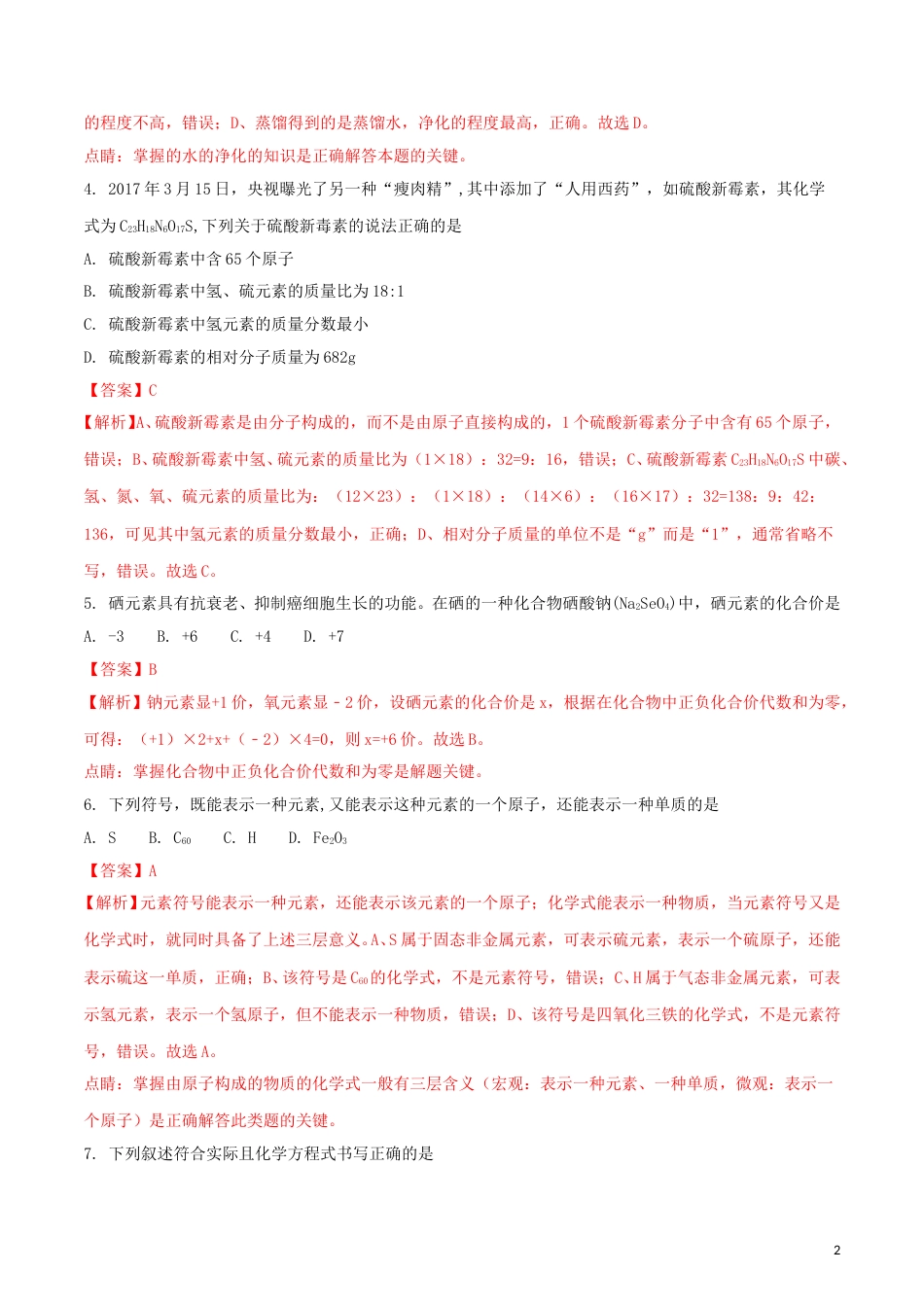 湖南省衡阳市2018年中考化学真题试题（含解析）.doc_第2页