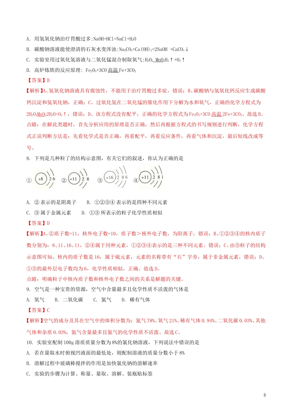 湖南省衡阳市2018年中考化学真题试题（含解析）.doc_第3页