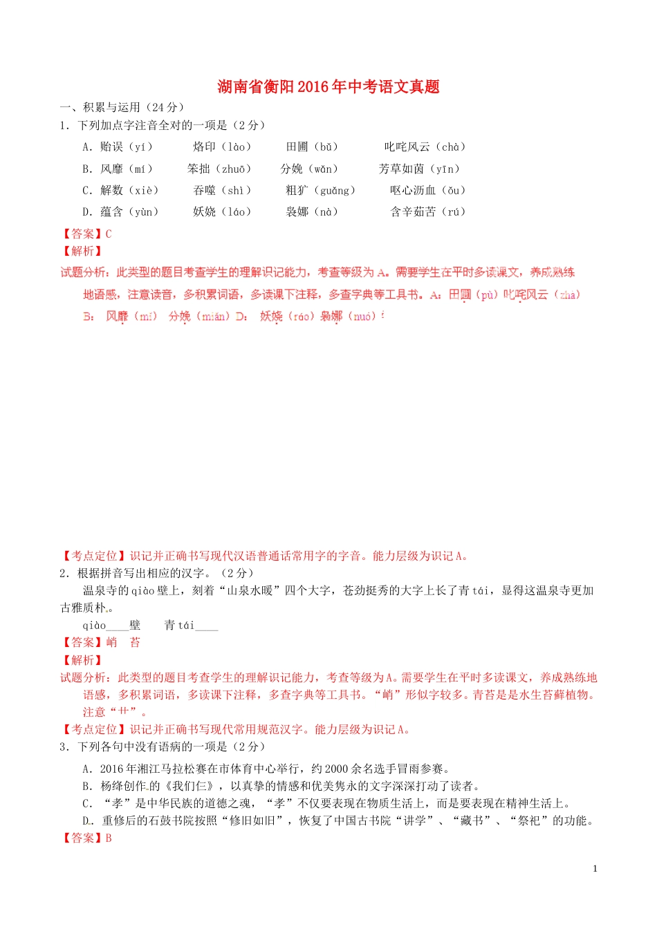 湖南省衡阳2016年中考语文真题（含解析）.doc_第1页