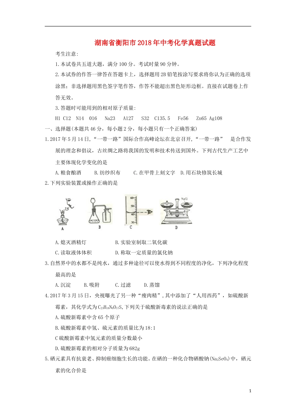 湖南省衡阳市2018年中考化学真题试题（含答案）.doc_第1页