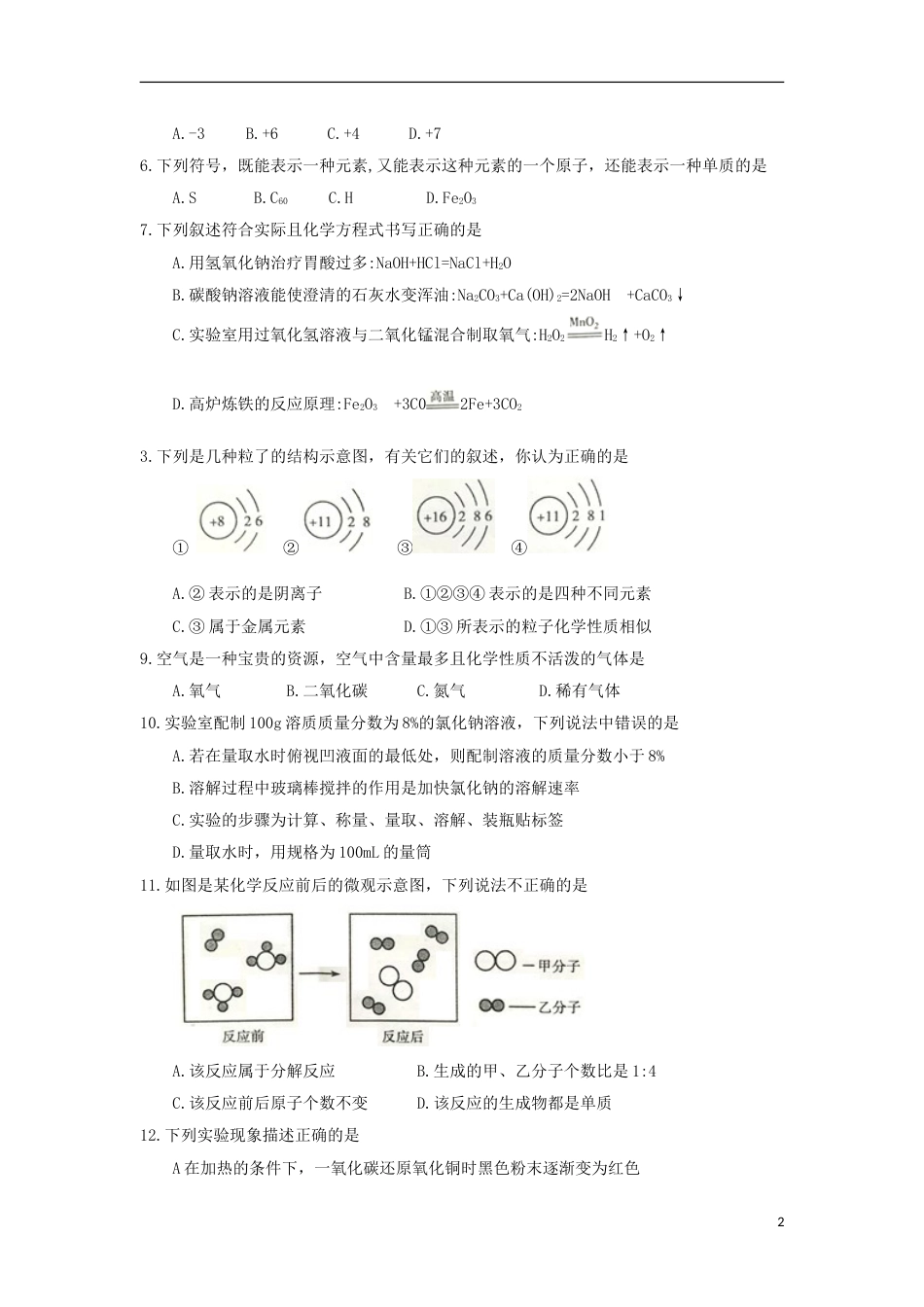湖南省衡阳市2018年中考化学真题试题（含答案）.doc_第2页