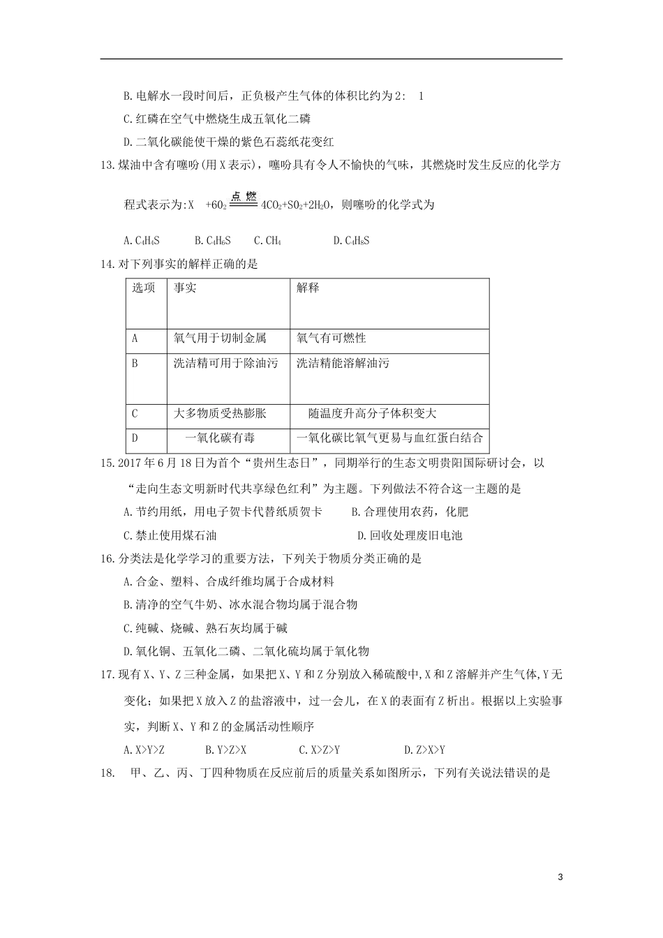 湖南省衡阳市2018年中考化学真题试题（含答案）.doc_第3页