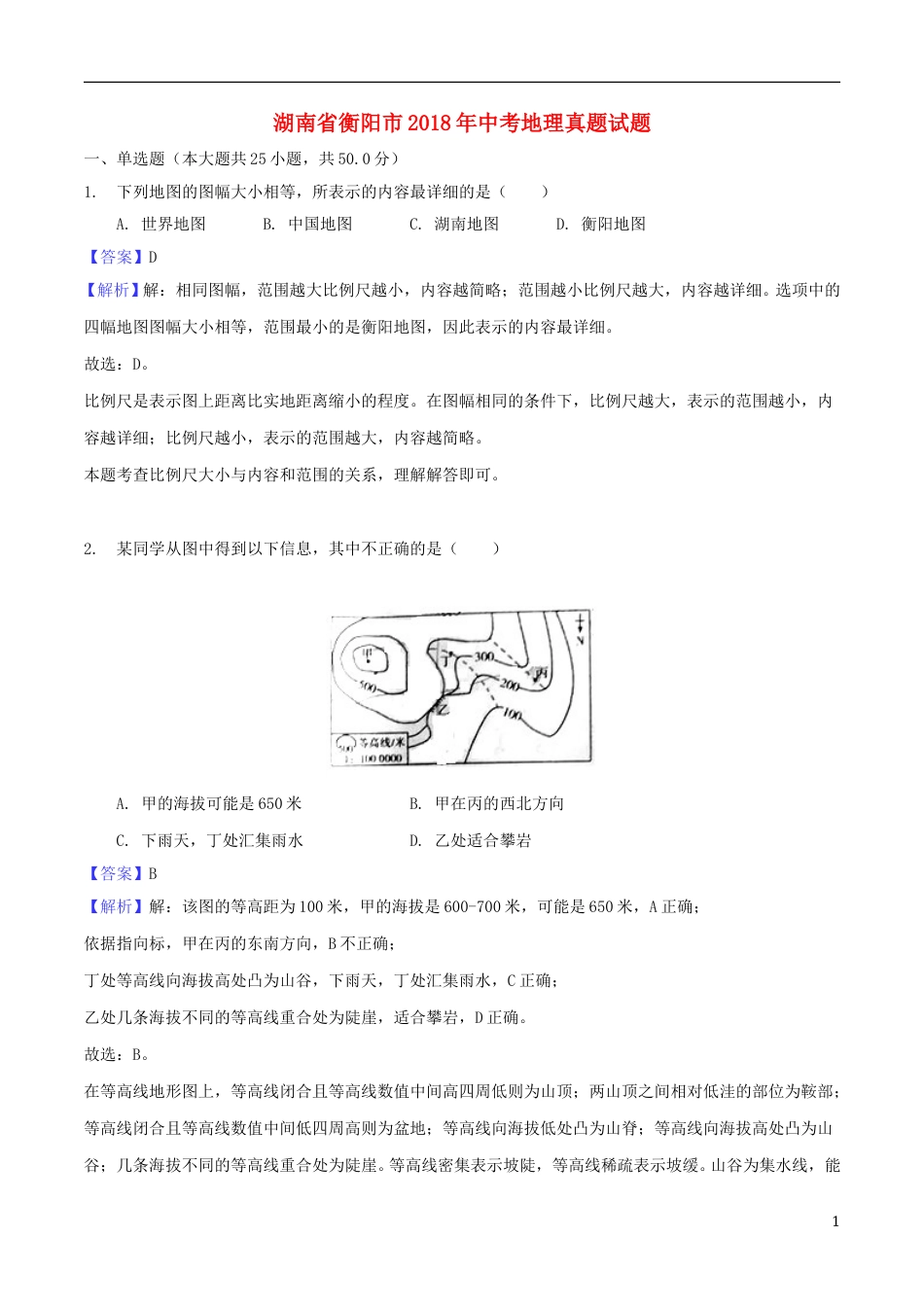 湖南省衡阳市2018年中考地理真题试题（含解析1）.doc_第1页