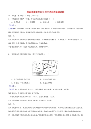 湖南省衡阳市2018年中考地理真题试题（含解析1）.doc
