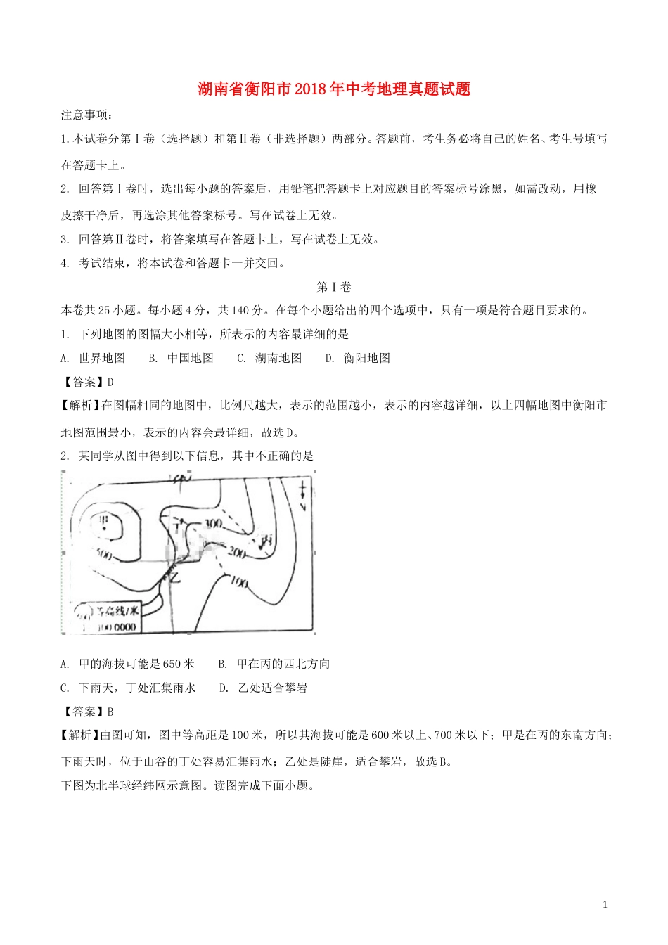 湖南省衡阳市2018年中考地理真题试题（含解析）.doc_第1页