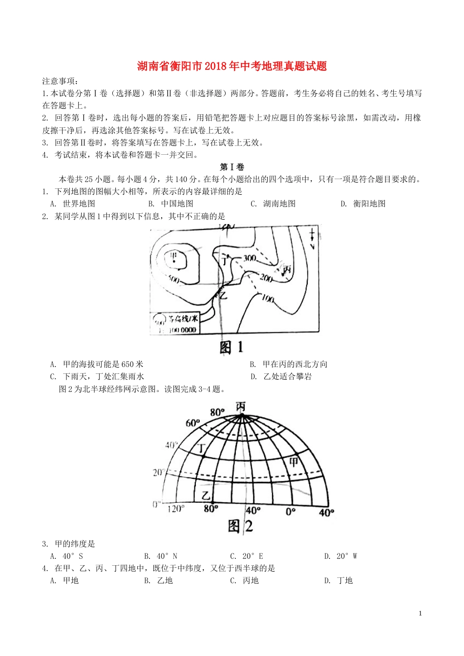 湖南省衡阳市2018年中考地理真题试题（含答案）.doc_第1页