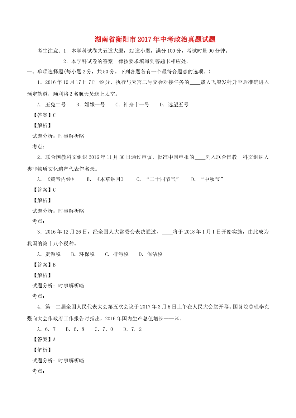 湖南省衡阳市2017年中考政治真题试题（含解析）.doc_第1页