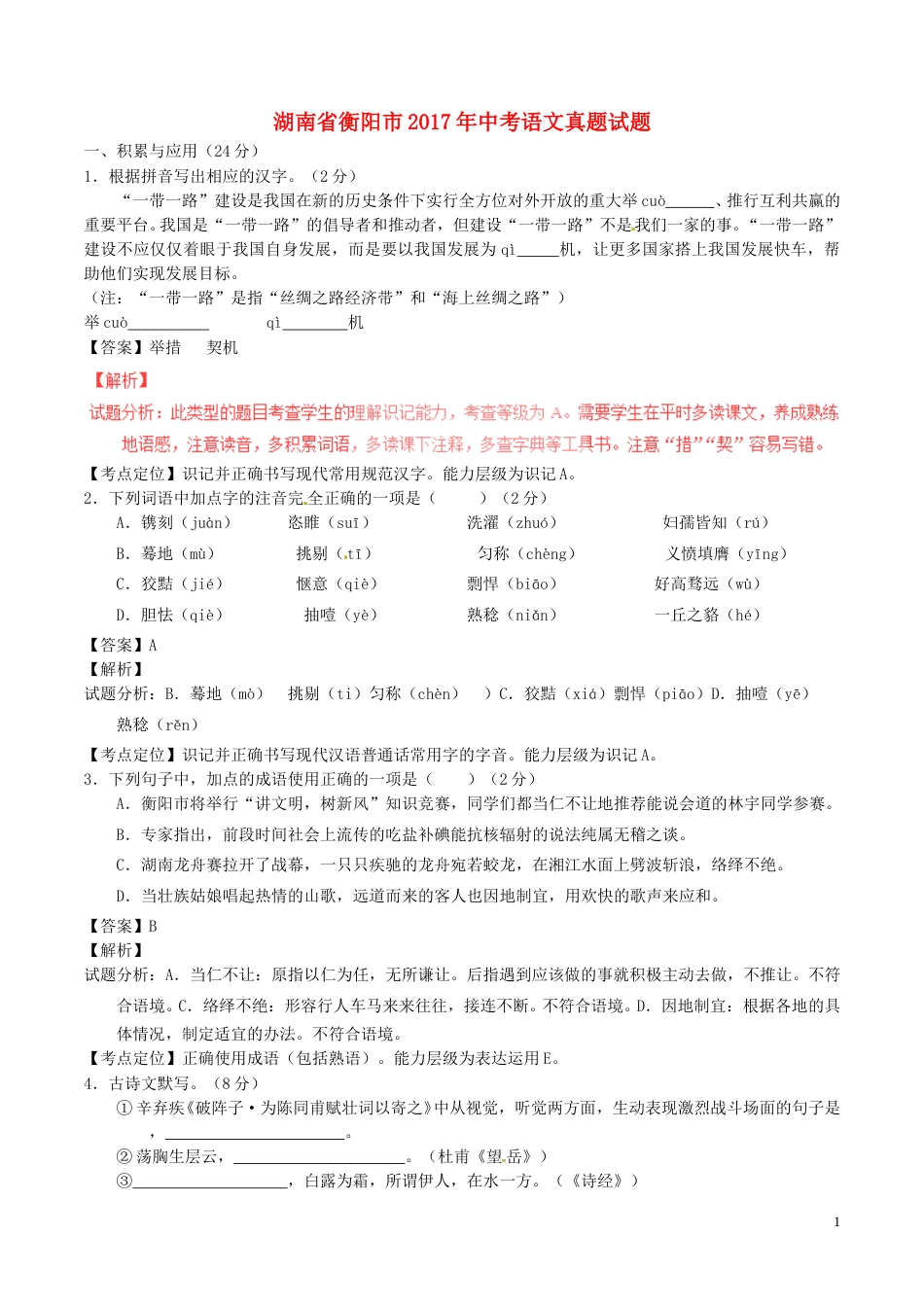 湖南省衡阳市2017年中考语文真题试题（含解析）.doc_第1页