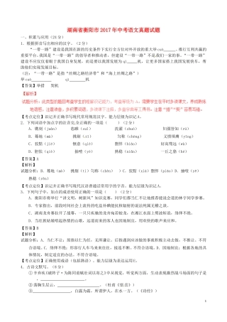 湖南省衡阳市2017年中考语文真题试题（含解析）.doc