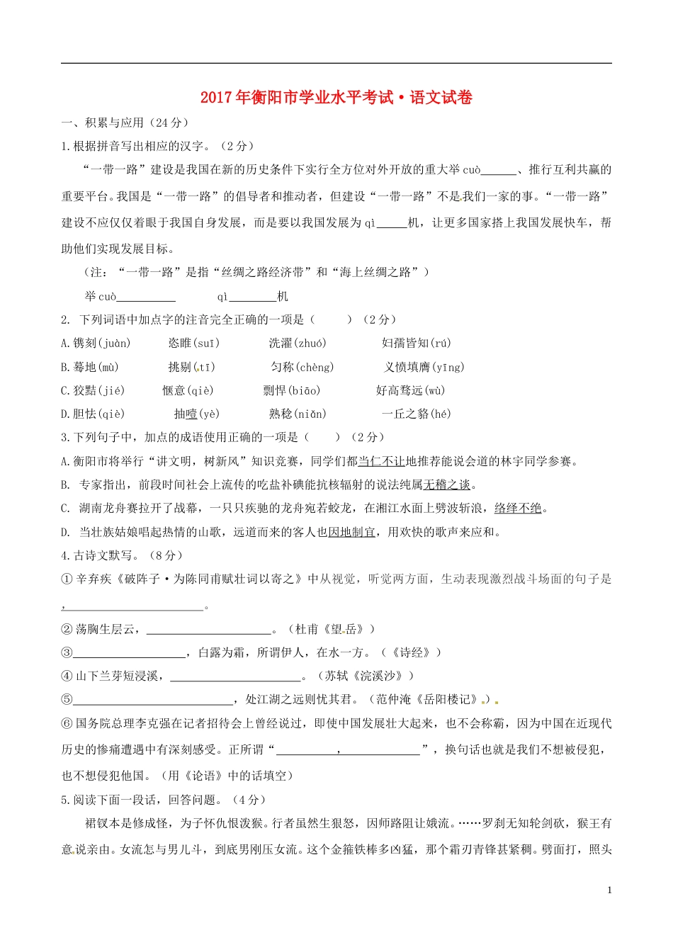 湖南省衡阳市2017年中考语文真题试题（含答案）.doc_第1页