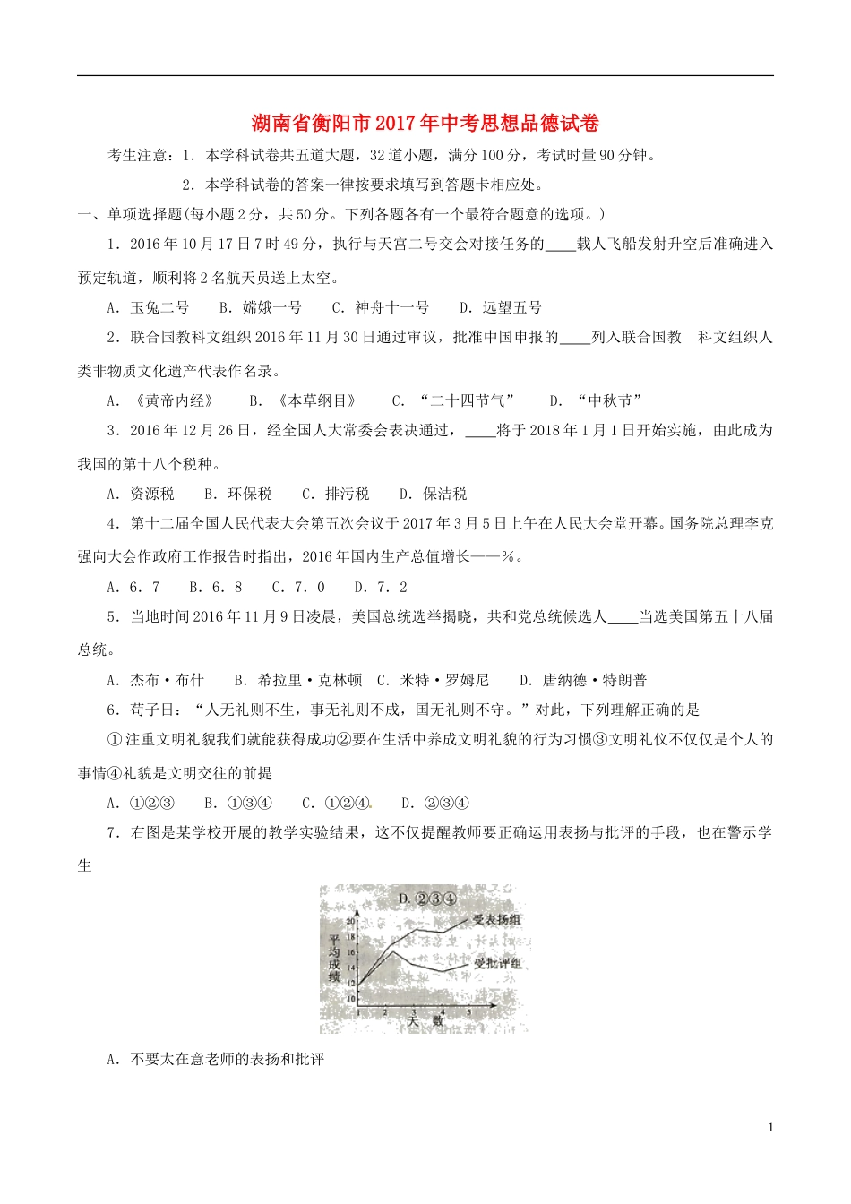 湖南省衡阳市2017年中考思想品德真题试题（含答案）.doc_第1页
