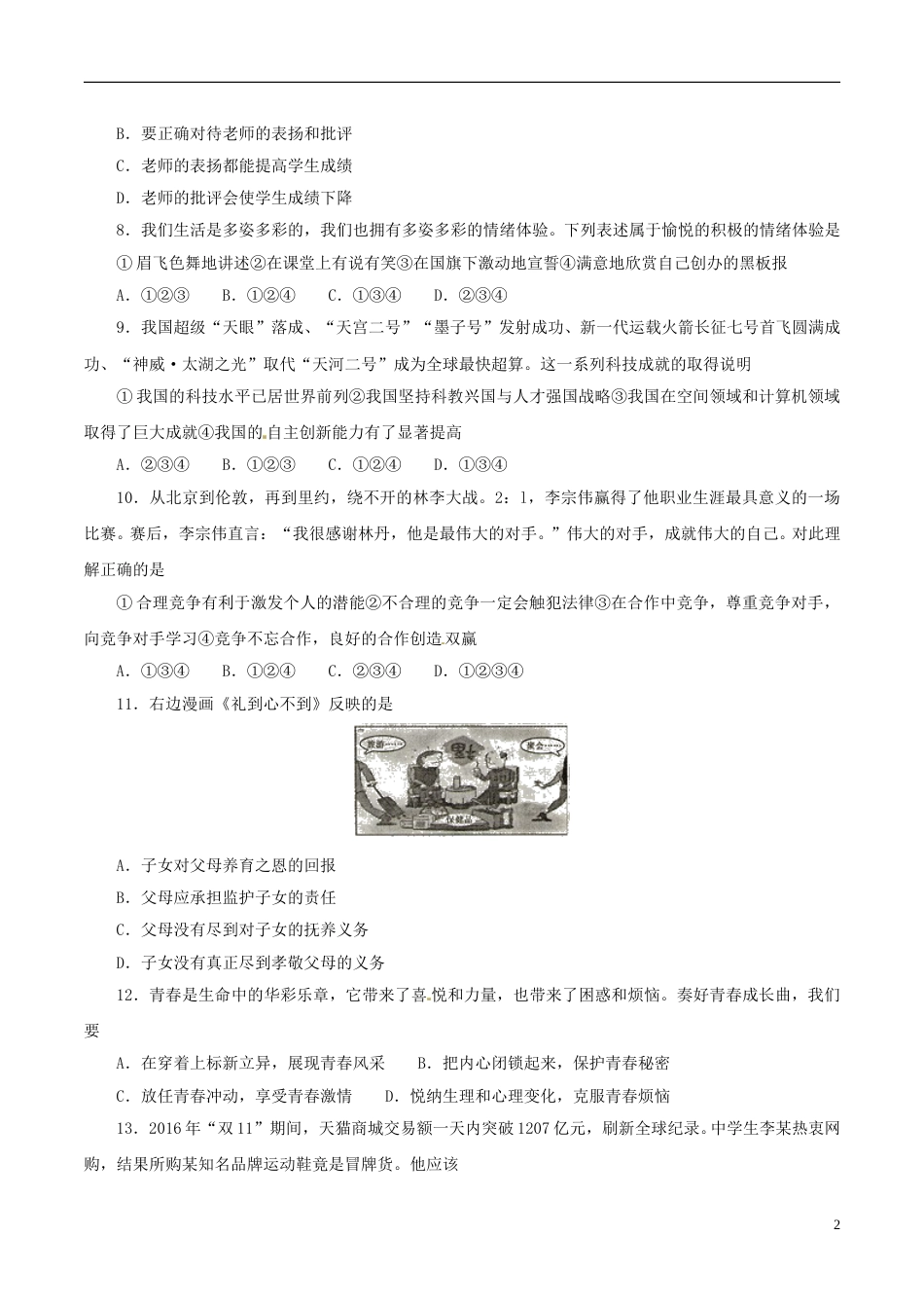 湖南省衡阳市2017年中考思想品德真题试题（含答案）.doc_第2页