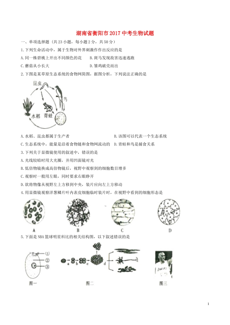 湖南省衡阳市2017年中考生物真题试题（含扫描答案）.doc_第1页