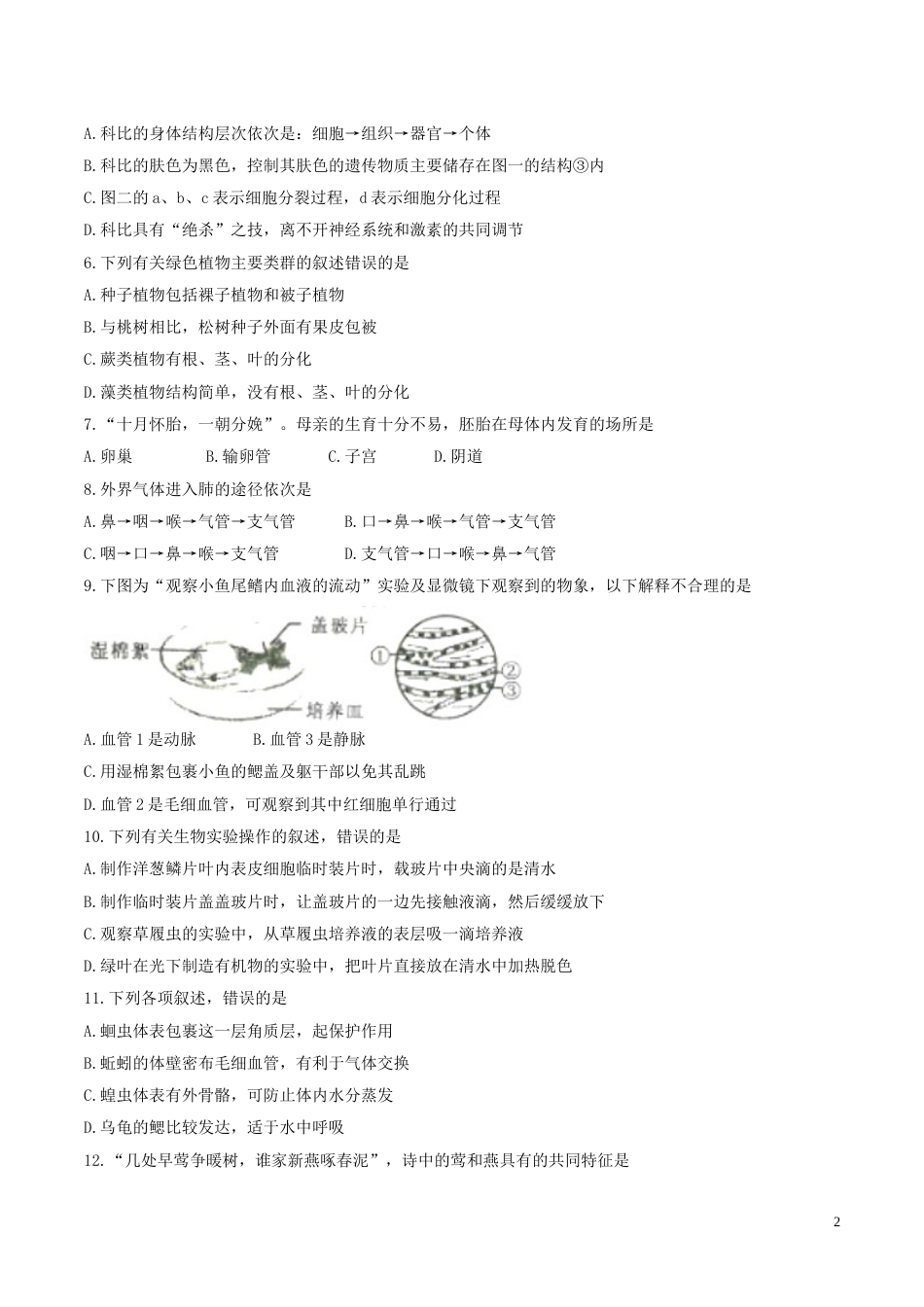 湖南省衡阳市2017年中考生物真题试题（含扫描答案）.doc_第2页