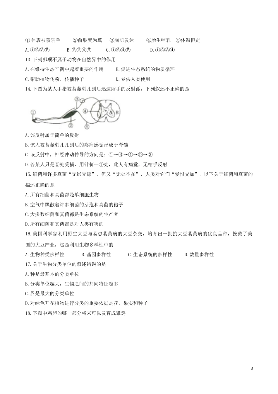 湖南省衡阳市2017年中考生物真题试题（含扫描答案）.doc_第3页