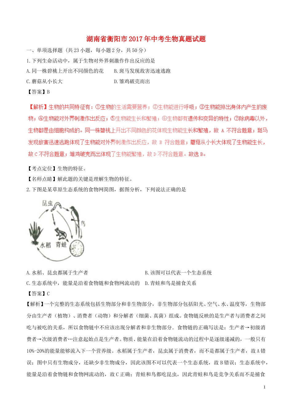 湖南省衡阳市2017年中考生物真题试题（含解析）.doc_第1页