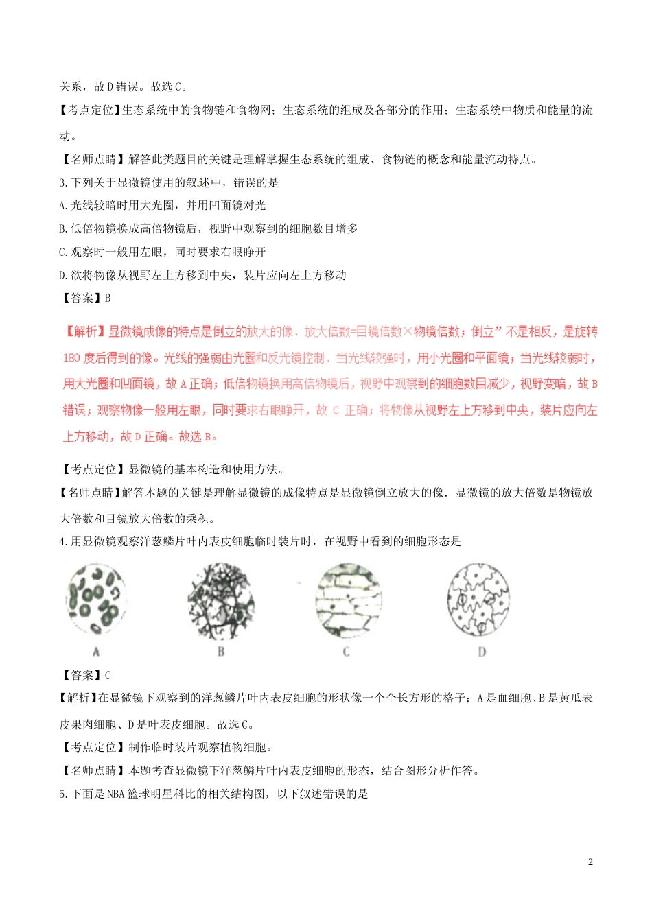 湖南省衡阳市2017年中考生物真题试题（含解析）.doc_第2页