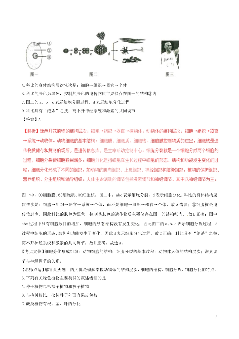 湖南省衡阳市2017年中考生物真题试题（含解析）.doc_第3页