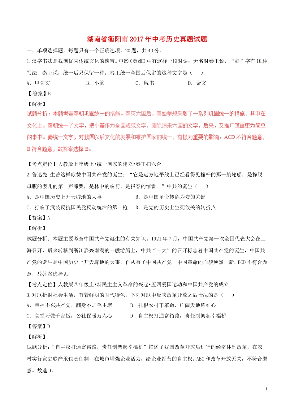 湖南省衡阳市2017年中考历史真题试题（含解析）.doc_第1页
