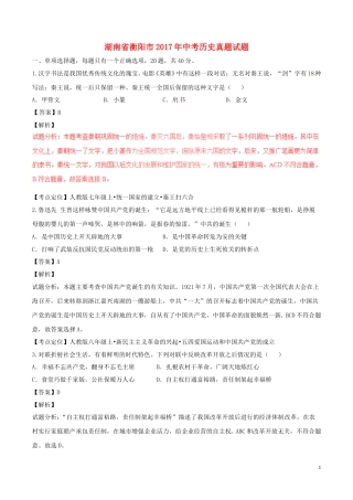 湖南省衡阳市2017年中考历史真题试题（含解析）.doc