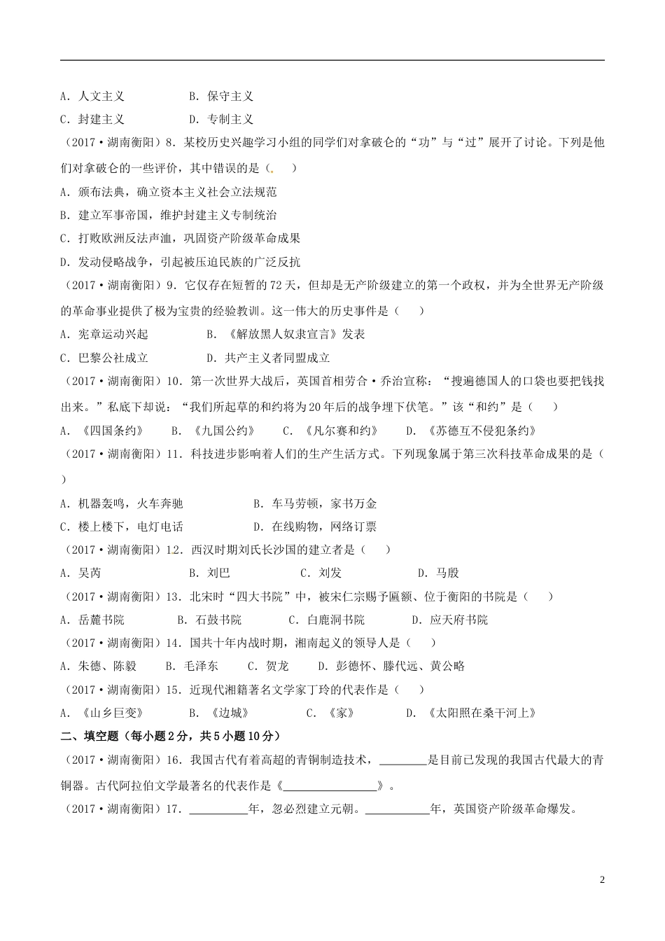 湖南省衡阳市2017年中考历史真题试题（含答案）.doc_第2页