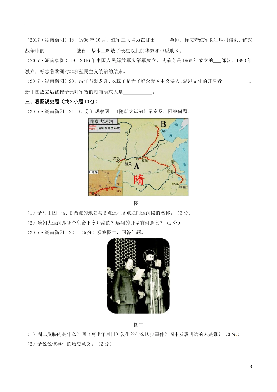 湖南省衡阳市2017年中考历史真题试题（含答案）.doc_第3页