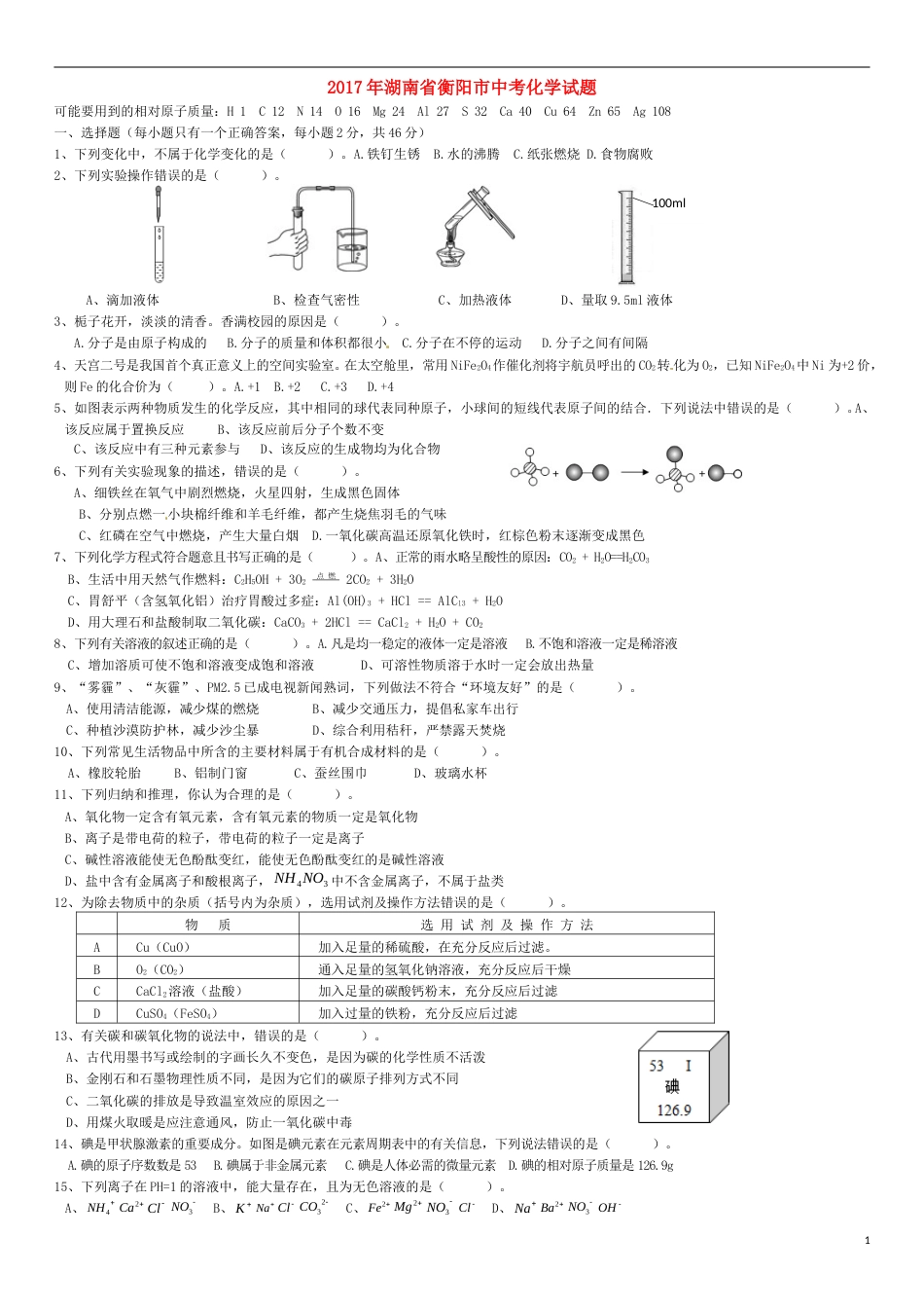 湖南省衡阳市2017年中考化学真题试题（含答案）.DOC_第1页
