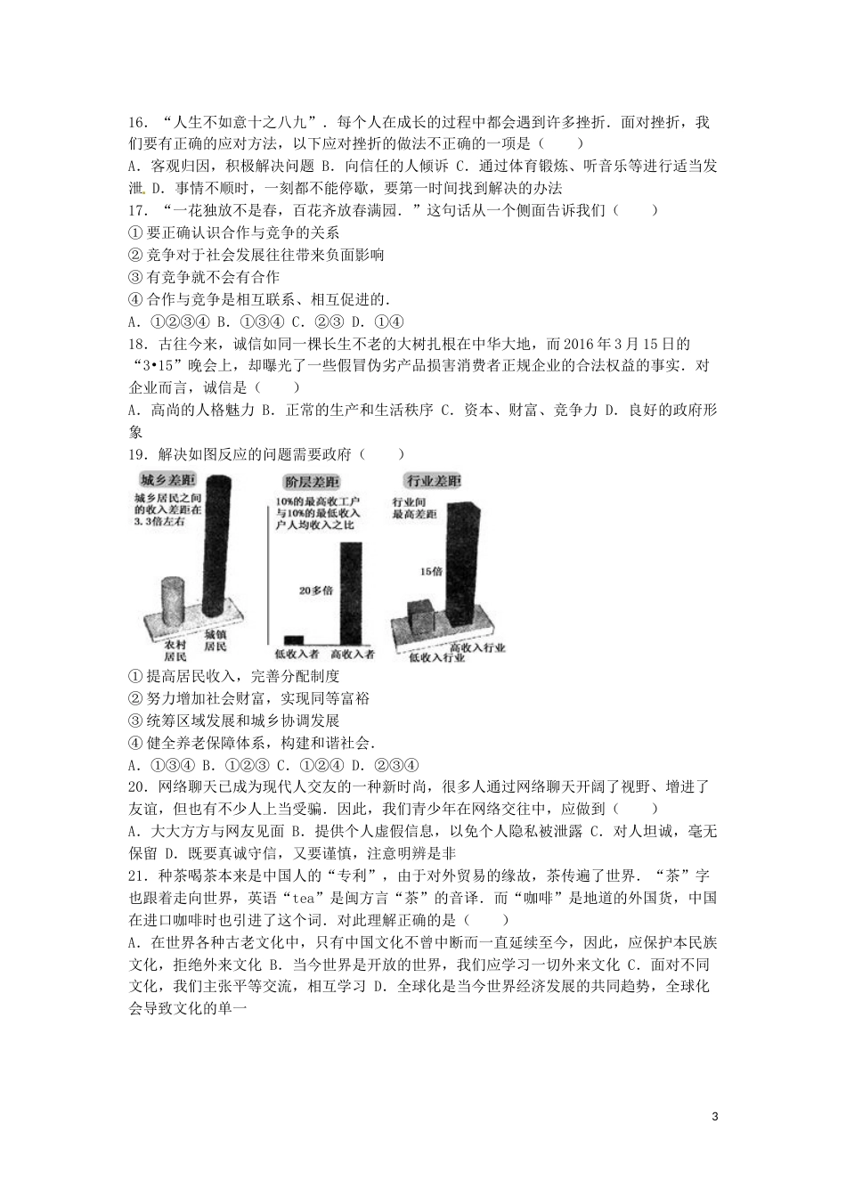 湖南省衡阳市2016年中考政治真题试题（含解析）.doc_第3页