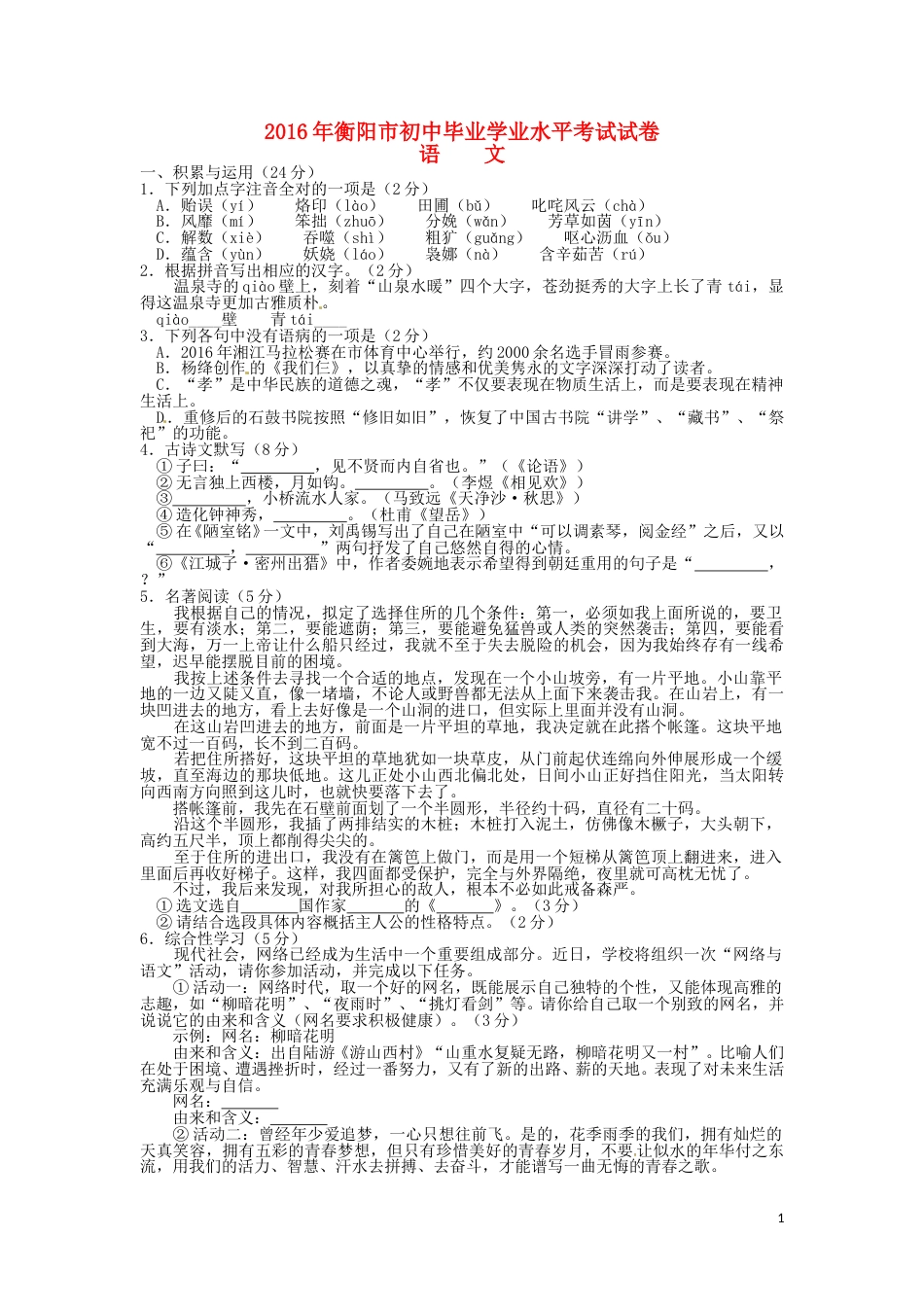 湖南省衡阳市2016年中考语文真题试题（含答案）.doc_第1页