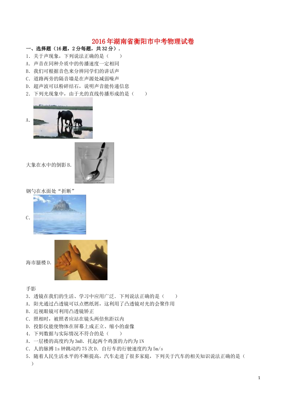 湖南省衡阳市2016年中考物理真题试题（含解析）.DOC_第1页